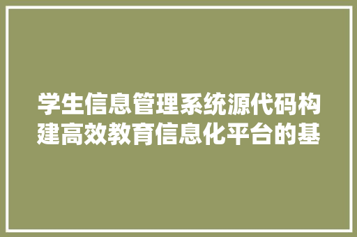 学生信息管理系统源代码构建高效教育信息化平台的基石