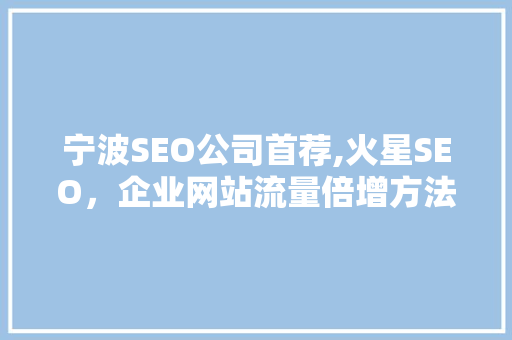 宁波SEO公司首荐,火星SEO，企业网站流量倍增方法