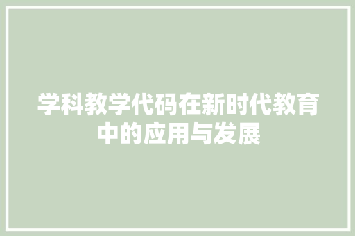 学科教学代码在新时代教育中的应用与发展