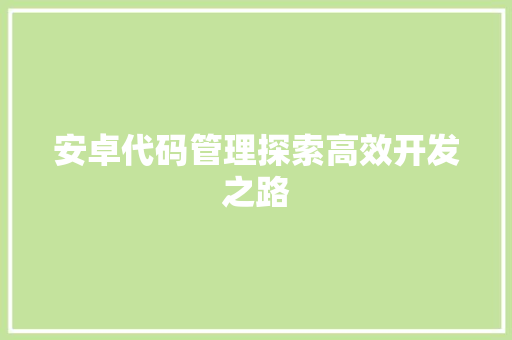 安卓代码管理探索高效开发之路
