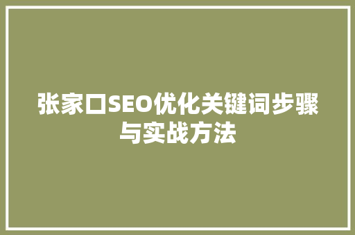 张家口SEO优化关键词步骤与实战方法