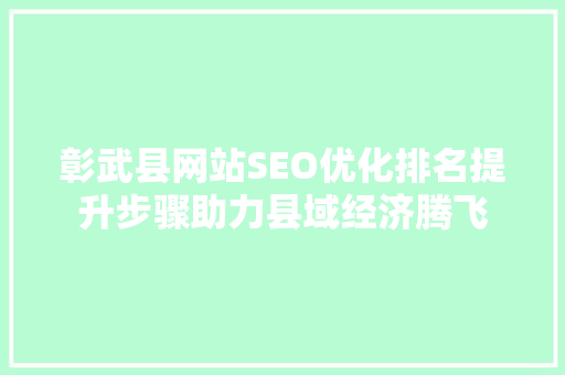 彰武县网站SEO优化排名提升步骤助力县域经济腾飞