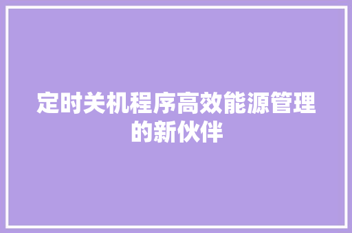 定时关机程序高效能源管理的新伙伴