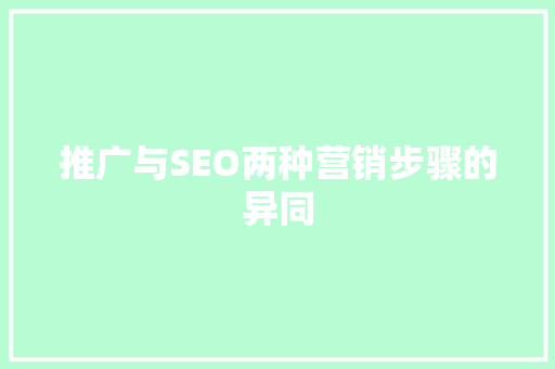推广与SEO两种营销步骤的异同