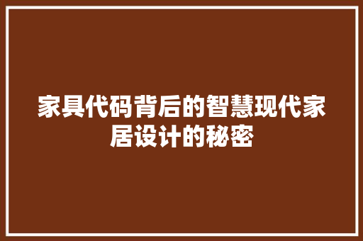 家具代码背后的智慧现代家居设计的秘密