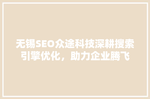 无锡SEO众途科技深耕搜索引擎优化，助力企业腾飞