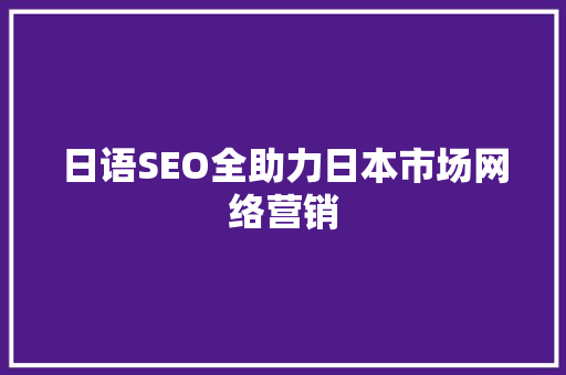 日语SEO全助力日本市场网络营销