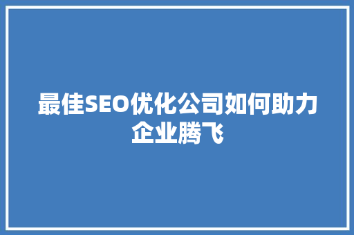 最佳SEO优化公司如何助力企业腾飞