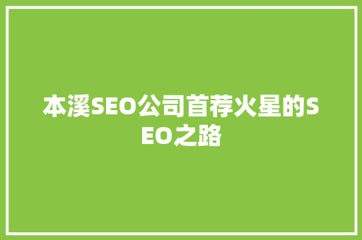 本溪SEO公司首荐火星的SEO之路