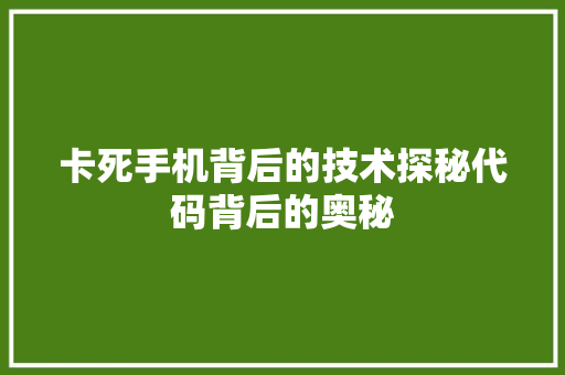 卡死手机背后的技术探秘代码背后的奥秘