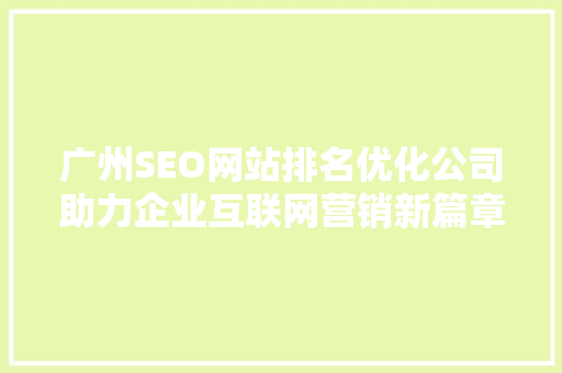 广州SEO网站排名优化公司助力企业互联网营销新篇章