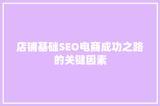 店铺基础SEO电商成功之路的关键因素