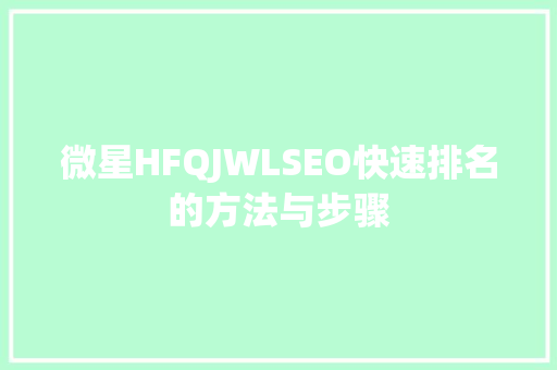 微星HFQJWLSEO快速排名的方法与步骤