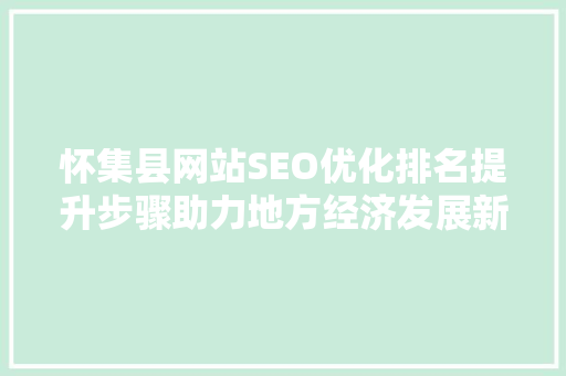 怀集县网站SEO优化排名提升步骤助力地方经济发展新篇章