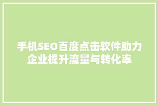 手机SEO百度点击软件助力企业提升流量与转化率