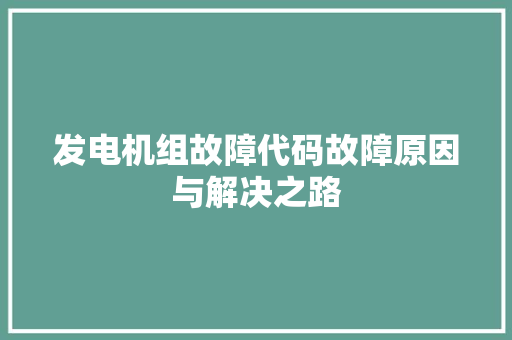发电机组故障代码故障原因与解决之路