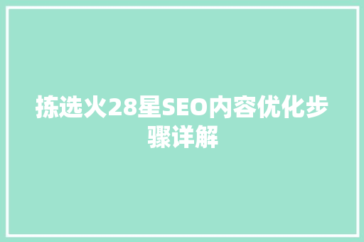 拣选火28星SEO内容优化步骤详解