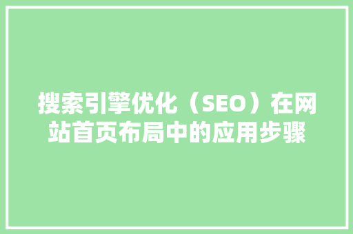 搜索引擎优化（SEO）在网站首页布局中的应用步骤
