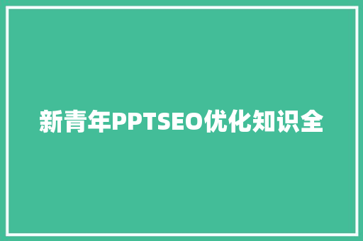新青年PPTSEO优化知识全