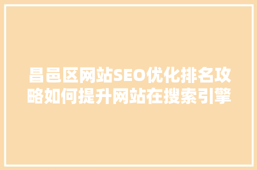 昌邑区网站SEO优化排名攻略如何提升网站在搜索引擎中的排名  第1张