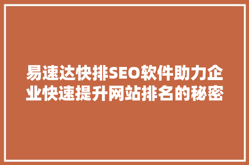 易速达快排SEO软件助力企业快速提升网站排名的秘密武器
