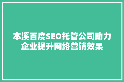 本溪百度SEO托管公司助力企业提升网络营销效果