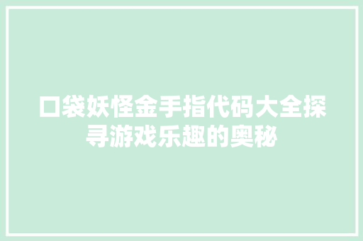 口袋妖怪金手指代码大全探寻游戏乐趣的奥秘