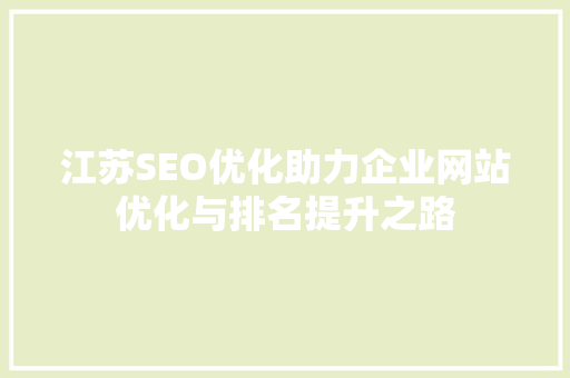 江苏SEO优化助力企业网站优化与排名提升之路