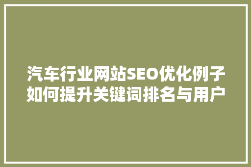 汽车行业网站SEO优化例子如何提升关键词排名与用户体验