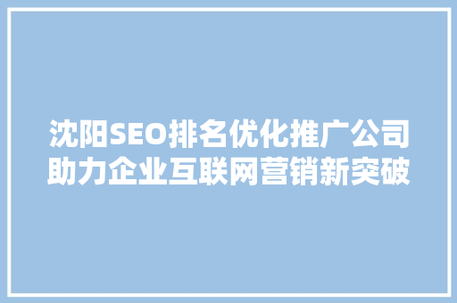 沈阳SEO排名优化推广公司助力企业互联网营销新突破