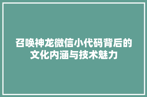 召唤神龙微信小代码背后的文化内涵与技术魅力