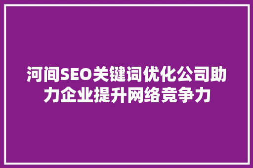 河间SEO关键词优化公司助力企业提升网络竞争力