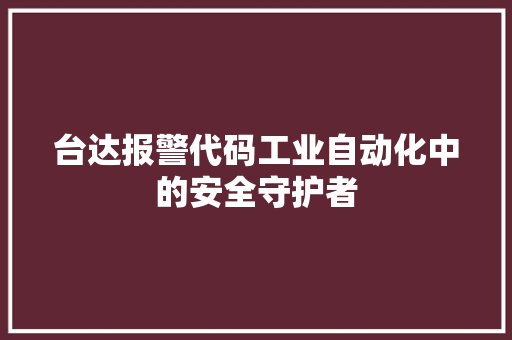 台达报警代码工业自动化中的安全守护者