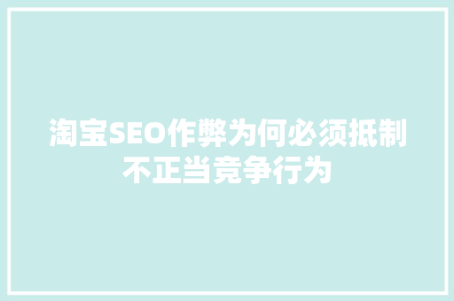 淘宝SEO作弊为何必须抵制不正当竞争行为
