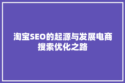 淘宝SEO的起源与发展电商搜索优化之路