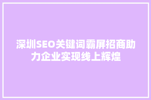 深圳SEO关键词霸屏招商助力企业实现线上辉煌