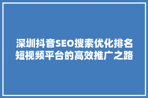 深圳抖音SEO搜索优化排名短视频平台的高效推广之路