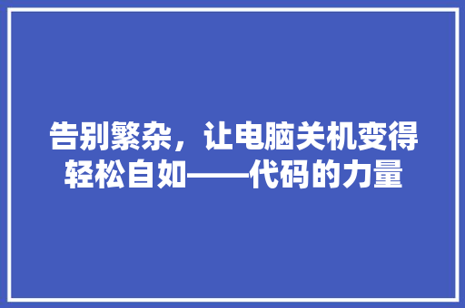 告别繁杂，让电脑关机变得轻松自如——代码的力量