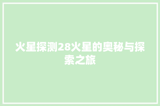 火星探测28火星的奥秘与探索之旅