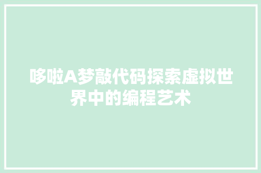 哆啦A梦敲代码探索虚拟世界中的编程艺术