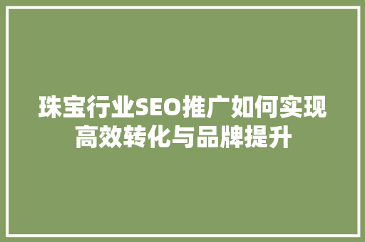 珠宝行业SEO推广如何实现高效转化与品牌提升