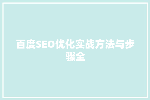 百度SEO优化实战方法与步骤全  第1张
