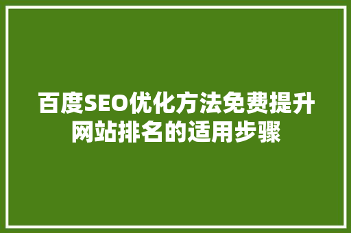 百度SEO优化方法免费提升网站排名的适用步骤