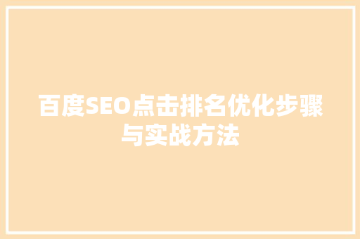 百度SEO点击排名优化步骤与实战方法