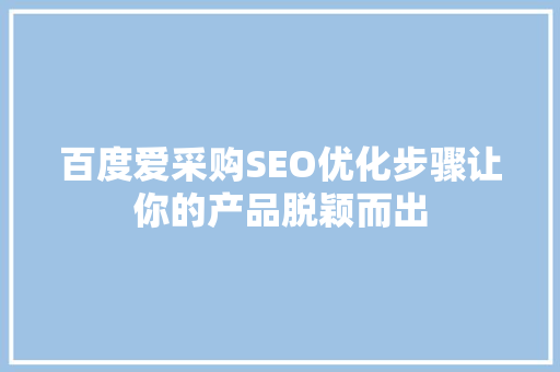 百度爱采购SEO优化步骤让你的产品脱颖而出