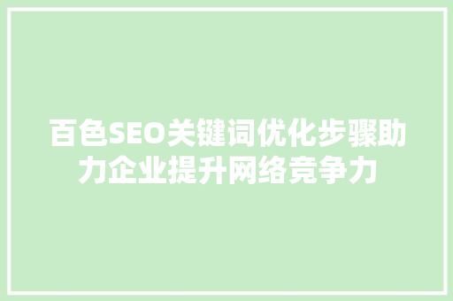 百色SEO关键词优化步骤助力企业提升网络竞争力