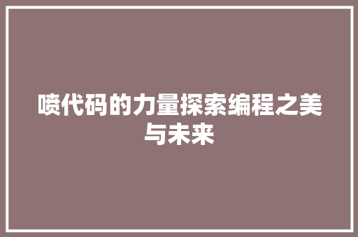 喷代码的力量探索编程之美与未来