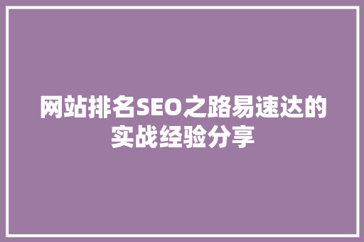网站排名SEO之路易速达的实战经验分享