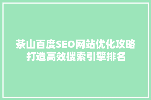 茶山百度SEO网站优化攻略打造高效搜索引擎排名
