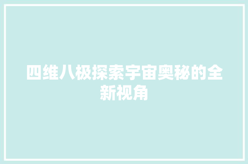 四维八极探索宇宙奥秘的全新视角